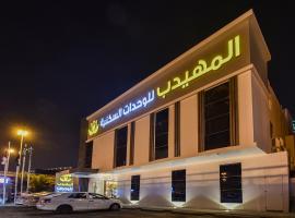 Al Muhaidb Al Mohammadiyyah - Riyadh，位于利雅德利雅得滨海购物中心附近的酒店