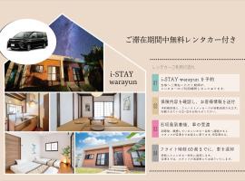 i-STAY warayun，位于石垣岛的度假屋