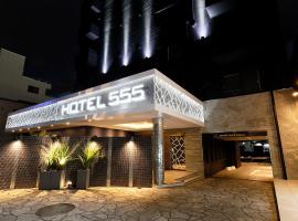 HOTEL555 沼津駅北，位于沼津的酒店