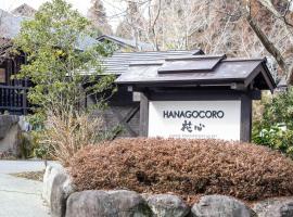Hanare no Yado Hanagokoro，位于南小国町的带停车场的酒店