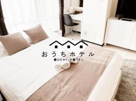 OUCHI HOTEL Fujimi，位于广岛的酒店