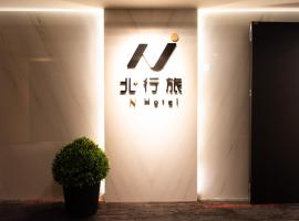 N Hotel，位于台北的酒店