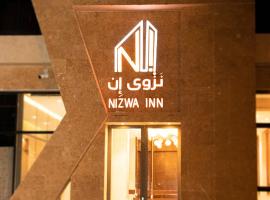 Nizwa Inn - نزوى إن，位于尼兹瓦的酒店