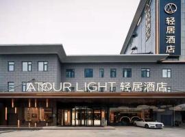 南京农业大学轻居酒店，位于南京的酒店