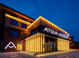 西安咸阳国际机场亚朵酒店，位于西安的酒店