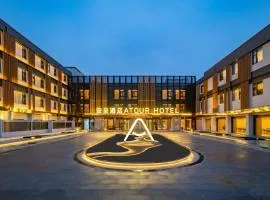 上海张江园区科学城亚朵酒店