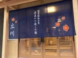 广川町越后汤泽酒店