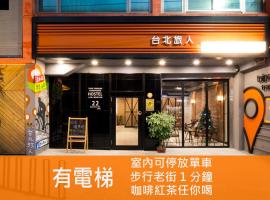 台北旅人国际青年旅馆，位于淡水福祐宮附近的酒店