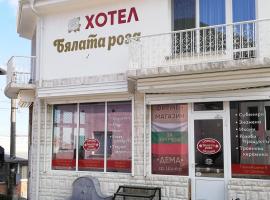 Хотел Бялата роза，位于希普卡的酒店