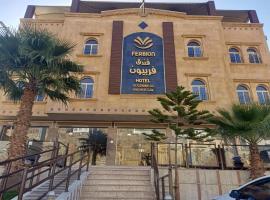 فندق فربيون ابها - Ferbion Hotel Abha，位于艾卜哈的酒店