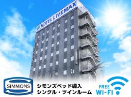 HOTEL LiVEMAX Niigata Ekimae，位于新泻的酒店