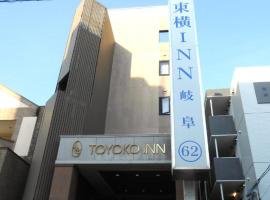 Toyoko Inn Gifu，位于岐阜的酒店