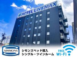 HOTEL LiVEMAX Yokkaichi Ekimae，位于四日市的酒店