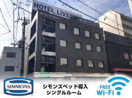 HOTEL LiVEMAX Osaka Umeda Nakatsu，位于大阪的酒店