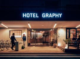 格拉菲尼泽酒店，位于东京东京都美术馆附近的酒店