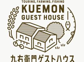 九右衛門ゲストハウス(kuemon guesthouse)，位于Noroshi的酒店
