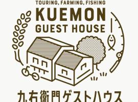 九右衛門ゲストハウス(kuemon guesthouse)，位于NoroshiShiroyone Senmaida附近的酒店