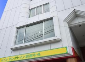 四国中央精选酒店，位于四国中央市的酒店
