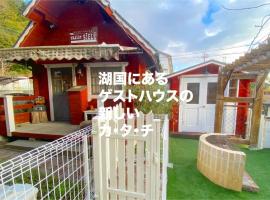 Guest House CHALET SIELU - Up to 4 of SIELU & 5-6 of SAN-CASHEW or with dogs- Vacation STAY 68051v，位于大津石山寺附近的酒店