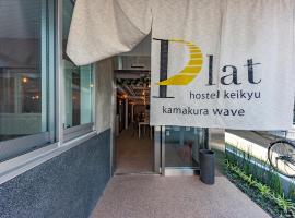 plat hostel keikyu kamakura wave，位于镰仓市的酒店