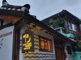 西村旅馆，位于首尔东和免税店附近的酒店