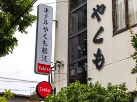 Tabist Hotel Yakumo Matsue，位于松江市的酒店