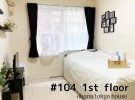 OHANA TOKYO HOUSE - Vacation STAY 71476v，位于东京Nishiarai Daishi Soji-ji Temple附近的酒店