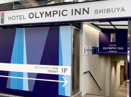 Olympic Inn Shibuya，位于东京目黑区的酒店