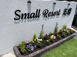Small Resort Shima - Vacation STAY 96429v，位于志摩市的酒店
