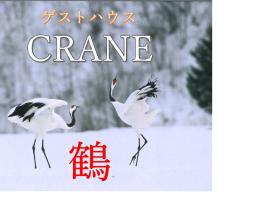Crane，位于钏路Kushiro City Zoo附近的酒店
