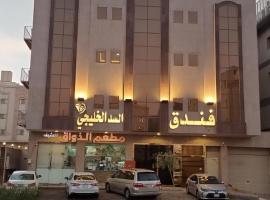 فندق السد الخليجى，位于Sīdī Ḩamzah的酒店