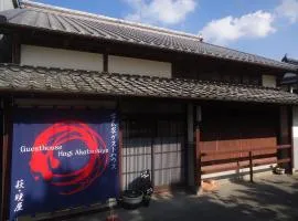 萩晓屋古民宿旅馆