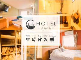 C HOTEL 美瑛白金 - Biei Shirogane，位于美瑛町的度假屋