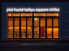 plat hostel keikyu sapporo ichiba，位于札幌的酒店