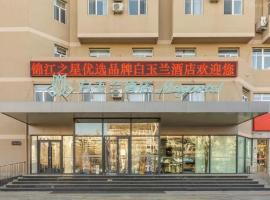 白玉兰酒店葫芦岛市政府店，位于葫芦岛的酒店