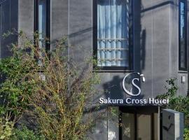 Sakura Cross Hotel Ueno Iriya Annex，位于东京Chosho-ji Temple附近的酒店