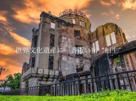 Hiroshima no Yado Aioi，位于广岛广岛和平纪念公园附近的酒店