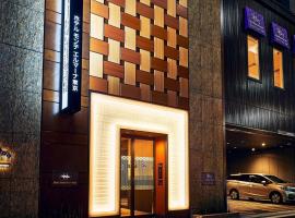 Hotel Monte Hermana Tokyo，位于东京中央区的酒店