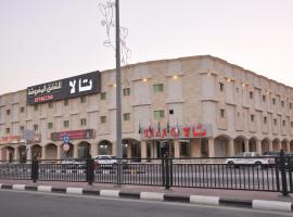 Tala inn- تالا ان，位于阿尔卡夫奇Ras al Khafji附近的酒店