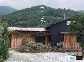つるば舎，位于富士吉田市的酒店