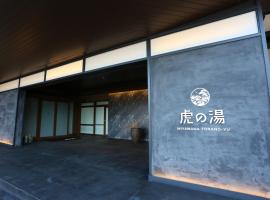 宮若温泉郷 宮若虎の湯 Miyawaka Toranoyu，位于宫若市Iizuka City Historical Museum附近的酒店