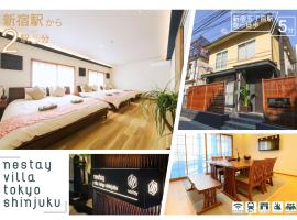 nestay villa tokyo shinjuku，位于东京新宿中央公园贝拉萨拉会议中心附近的酒店
