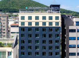 Seogwipo Hills Hotel，位于西归浦市济州世界杯体育场附近的酒店