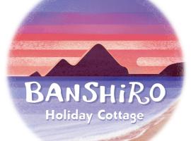 Holiday Cottage BANSHIRO，位于濑户内町的酒店