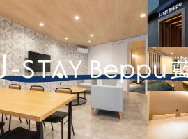 J-STAY Beppu indigo，位于别府的酒店