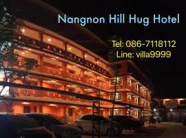 Nangnon Hill Hug Hotel，位于Ban Pa Muat的低价酒店