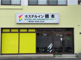 Hostel Inn Hashimoto，位于桥本慈尊院附近的酒店