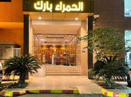 Alhamra Park hotel，位于吉达Al Hamra的酒店
