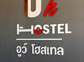 Uh Hostel，位于邦盛的酒店
