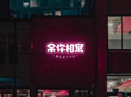 余你相寓，位于内埔乡的酒店